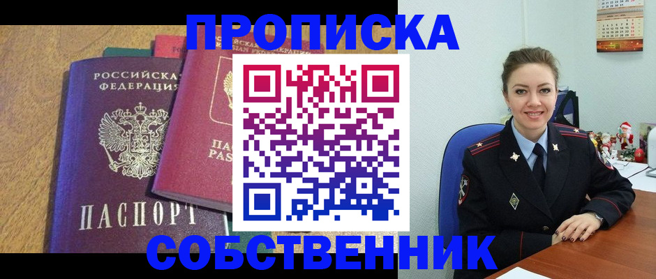купить прописку в Оренбурге