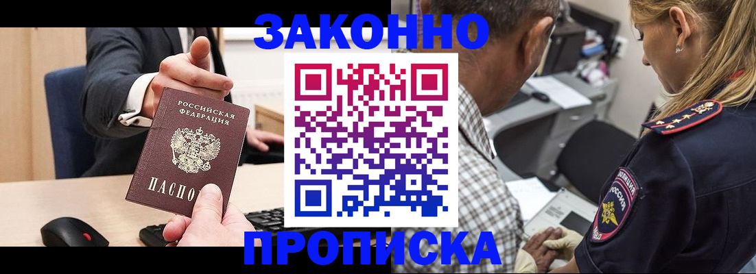 прописка законно в Оренбурге